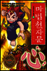 마법천자문 21