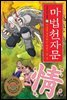 마법천자문 16