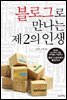 블로그로 만나는 제2의 인생
