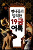명사들의 발칙한 19금 어록