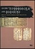 신라간행의 『무구정광대다라니경』과 고려의 중수문서의 연구