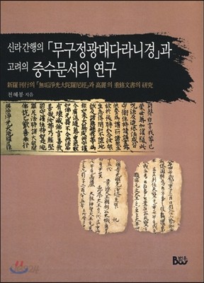 신라간행의 『무구정광대다라니경』과 고려의 중수문서의 연구