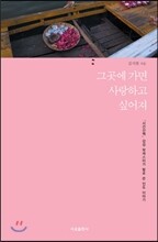 그곳에 가면 사랑하고 싶어져