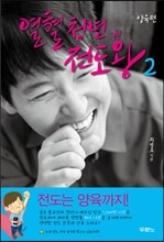 열혈청년 전도왕 2