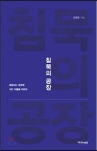 침묵의 공장