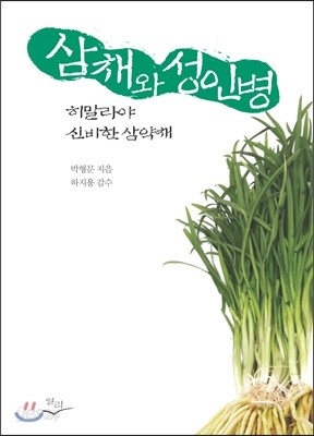 삼채와 성인병