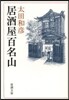 居酒屋百名山