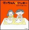 さっちゃんとクッキ- 改訂新版