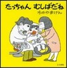 たっちゃんむしばだね 改訂新版