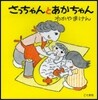 さっちゃんとあかちゃん 改訂新版