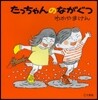 たっちゃんのながぐつ 改訂新版