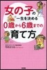 女の子の一生を決める 0歲から6歲までの
