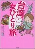 台灣 女ひとり旅