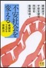 不安社會を變える－希望はつながる市民力