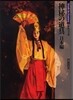 神秘の道具 日本編