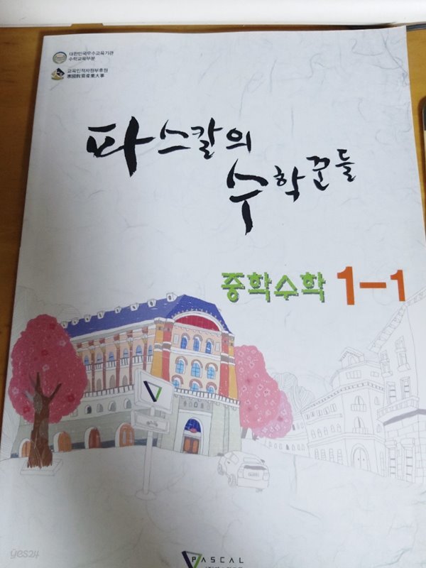 파스칼의 수학꾼들 중학수학1-1