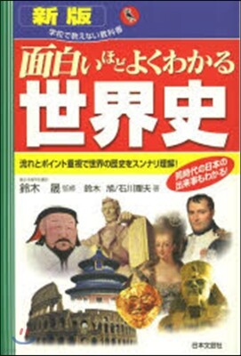 面白いほどよくわかる世界史 新版