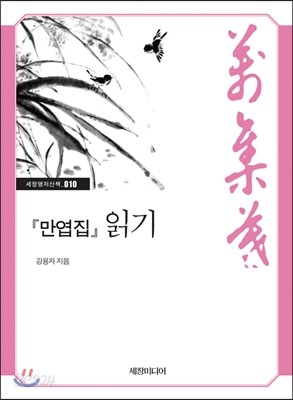 『만엽집』 읽기