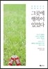 그곳에 행복이 있었다