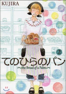 てのひらのパン 2