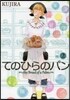 てのひらのパン 2