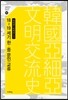 18~19 세기 한·중 문인 교류