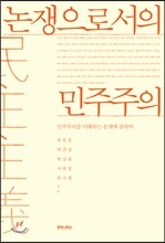 논쟁으로서의 민주주의