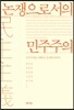 논쟁으로서의 민주주의