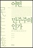 어떤 민주주의인가