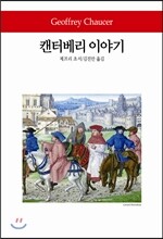 캔터베리 이야기