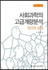 사회과학의 고급계량분석
