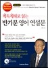 직독직해로 읽는 반기문 영어 연설문