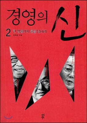 경영의 신 2