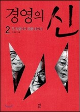 경영의 신 2