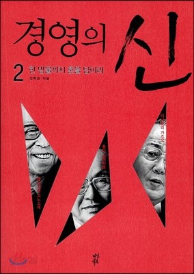 경영의 신 2 