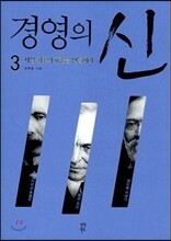 경영의 신 3