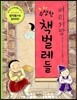 벼리서당 수상한 책벌레들