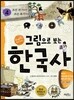 그림으로 보는 한국사 4