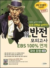 EBS 100% 연계 前반전 모의고사 국어 영역 B형 (2013년)