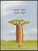 바오밥 아래서 깨달은 것들