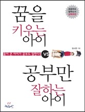 꿈을 키우는 아이 vs. 공부만 잘하는 아이