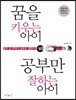 꿈을 키우는 아이 vs. 공부만 잘하는 아이