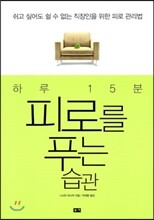 하루 15분 피로를 푸는 습관