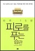 하루 15분 피로를 푸는 습관