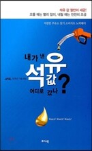 내가 낸 석유값 어디로 갔나?
