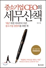 중소기업 CEO의 세무산책