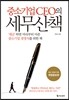중소기업 CEO의 세무산책
