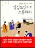 명심보감으로 소통하라