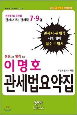 이명호 관세법 요약집