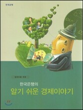 일반인을 위한 한국은행의 알기 쉬운 경제이야기